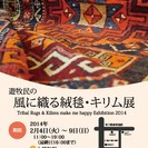遊牧民の「風に織る絨毯・キリム展」　Tribal Rugs & ...