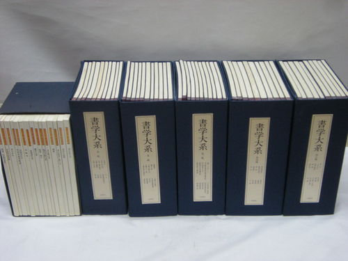 書学大系