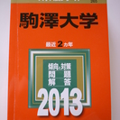 駒澤大学　赤本　2013年　2カ年