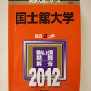 国士舘大学　赤本　2012年　2カ年