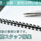 英語塾の事務スタッフを募集しています。