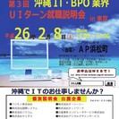 沖縄県 IT・BPO業界UIターン就職説明会in東京　開催