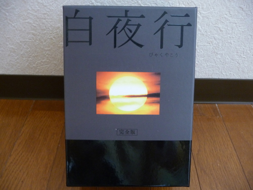◇白夜行DVD-BOX 完全版　山田孝之＊綾瀬はるか　中古美品◇