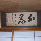 山岡鐵舟の実筆横額