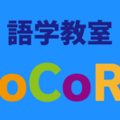 語学教室CoCoRo 京都。四条堀川に2013年12月に開校！