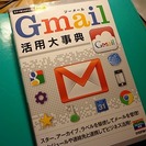 【売却済】Gmail活用大事典（中古美品）値下げしました！