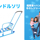 【新品】ソリ製品売ります