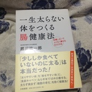 【栄養、健康】一生太らない体をつくる腸健康法