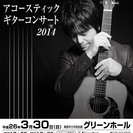 「押尾コータロー　アコースティックギターコンサート　２０１４」チ...