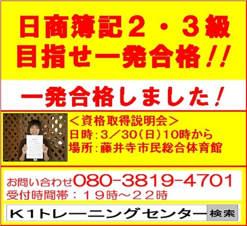 合格率100 を誇る 日商簿記2 3級 資格取得無料説明会 危険物取扱者 通信教育 k1training 土師ノ里の簿記の生徒募集 教室 スクールの広告掲示板 ジモティー 合格率100 を誇る 日商簿記2 3級 資格取得無料説明会 危険物取扱者 通信教育 k1training 土師ノ里の簿記の生徒募集 教室 スクールの広告掲示板 ジモティー
