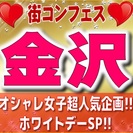 第４回街コンフェスin金沢　【金沢恋活決定版！】女性に優しい価格...