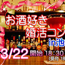 ★3月22日（土）お酒好きの婚活イベント★in池袋の画像