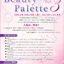 ＜＜入場無料！＞＞∞◆◆ BeautyPalette～Vol.3...