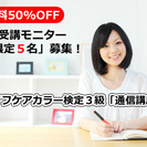 カラーの資格を取ろう！【受講料50%OFF】ライフケアカラー検定...