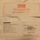 カラオケの60分御招待券 2枚 有効期限 2014.03.31