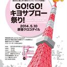 GO ! GO ! キヨサブロー祭り !
