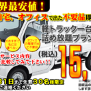 ３０名様限定！軽トラック積み放題１５０００円。全国最安値
