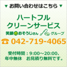 東京、神奈川の大掃除はハートフルクリーンサービスへ！
