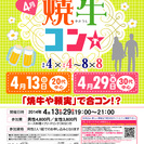 4月13日(日)第31回焼牛コン☆20代中心～初参加大歓迎～
