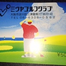 ミツヤゴルフ（大阪市淀川区塚本にある打ちっぱなし）のプリペイドカード