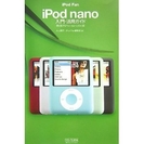 iPod Fan iPod nano入門・活用ガイド 著者/丸山 陽子