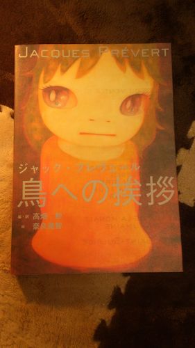 奈良美智アート本 鳥への挨拶 ジャック プレヴェール 著高畑勲 編 訳奈良美智 絵 ありす 武蔵溝ノ口のその他の中古あげます 譲ります ジモティーで不用品の処分