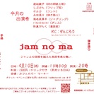 色んなジャンルが楽しめるイベント『jam no ma』開催！！