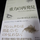 超美品!★『重力の再発見 アインシュタインの相対論を超えて』