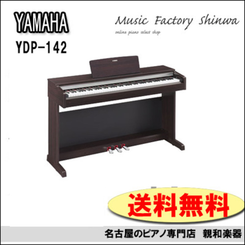 電子ピアノ ヤマハ アリウス YDP-142 現品限り! | opal.bo