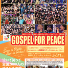 チャリティゴスペルコンサート　第５回GOSPEL FOR PEACE