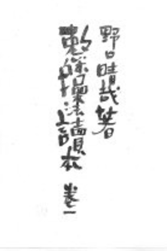 整体繰法読本 第一卷 野口晴哉