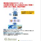 海外向けネット通販発送代行　グッドミッションG-Service