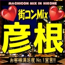 街コンMix in 彦根　全国で大人気の街コンMixがついに彦根...