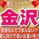 第五回街コンフェスin金沢 大好評につき第５弾もやります！女性に優しい価格で女性に大人気！GW遊びまくれなかった人、夏に向けて素敵な出逢いをしましょう！そして夏を満喫だ！！ - 金沢市