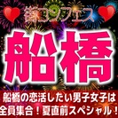 第３回街コンフェス in 船橋　大好評につき第３弾もやります！女性に優しい価格で女性に大人気！GW遊びまくれなかった人、夏に向けて素敵な出逢いをしましょう！そして夏を満喫だ！！ - 船橋市