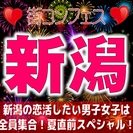 第２回街コンフェス in 新潟　大好評につき第５弾もやります！女性に優しい価格で女性に大人気！GW遊びまくれなかった人、夏に向けて素敵な出逢いをしましょう！そして夏を満喫だ！！ - 新潟市