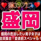 第５回街コンフェス in 盛岡　大好評につき第５弾もやります！女性に優しい価格で女性に大人気！GW遊びまくれなかった人、夏に向けて素敵な出逢いをしましょう！そして夏を満喫だ！！ - 盛岡市