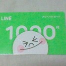 【交渉中】ＬＩＮＥ プリペイドカード １０００円