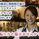 【ホールスタッフ】アミューズメントレストラン！オープニングスタッフ募集【大阪なんば】の画像