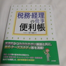 税務 経理の仕事 便利帳 / 税理士 森下清隆 著　法学書院