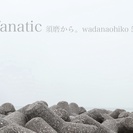 fanatic 須磨から。wadanaohiko55 作品展