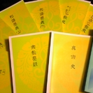 浄土真宗　仏教書等　①　☆僧侶をめざす方に最適の書です☆