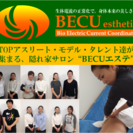 TOPアスリート・モデル・タレント達が集まる、隠れ家サロン”BECUエステ” - 江戸川区