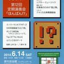 吹奏楽サークル うらばん!?　第12回定期演奏会「ほんばん!?」