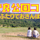 ミニ街コンstyle♥5/31(土)13:40～奈良公園コン♪男...