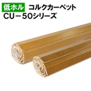 【譲ります】CU-50シリーズ江戸間6畳用抗菌コルクカーペット　...