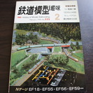 【終了】「鉄道模型　趣味」1990年2月号