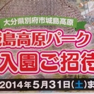 残りわずか！！先着順！城島高原パーク 無料