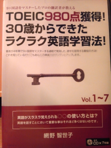 TOEIC 980点獲得！　30歳からできたラクラク英語学習法！　CD 7枚 + テキスト