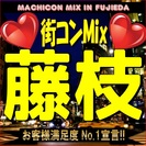 第３回街コンMix in 藤枝　【恋活・街コンの決定版！】女性に...